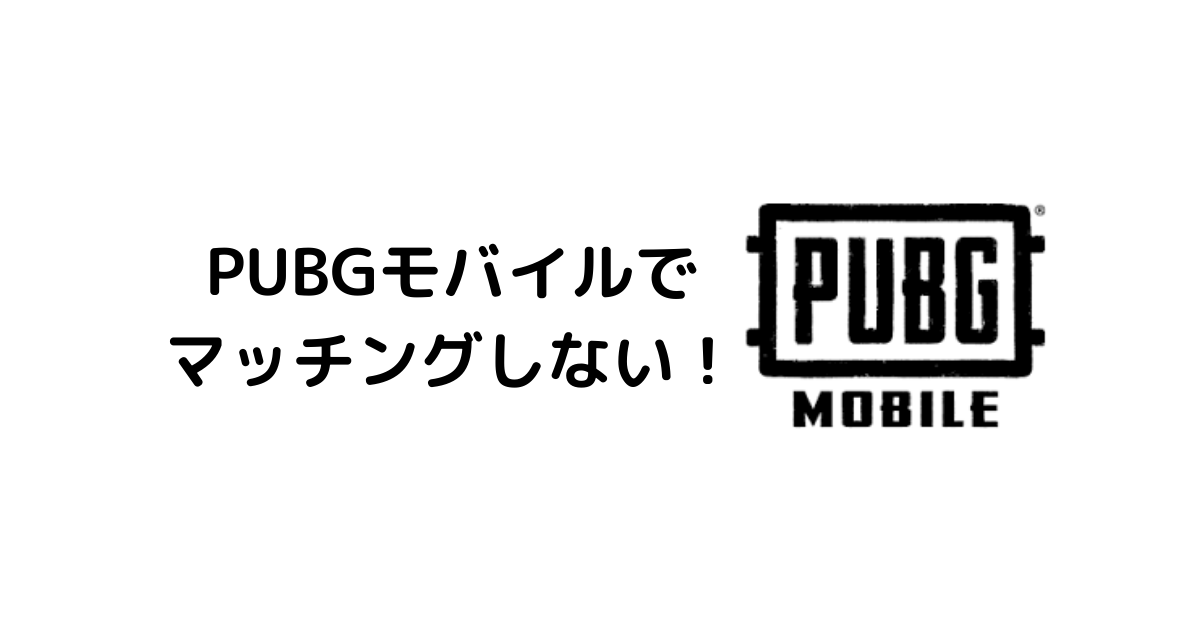 Pubgモバイル マッチングしない時のチェックポイント3選