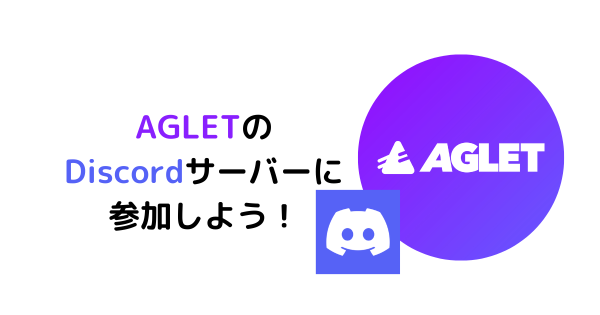 Aglet Discordサーバーに参加する方法 日本語チャンネルも