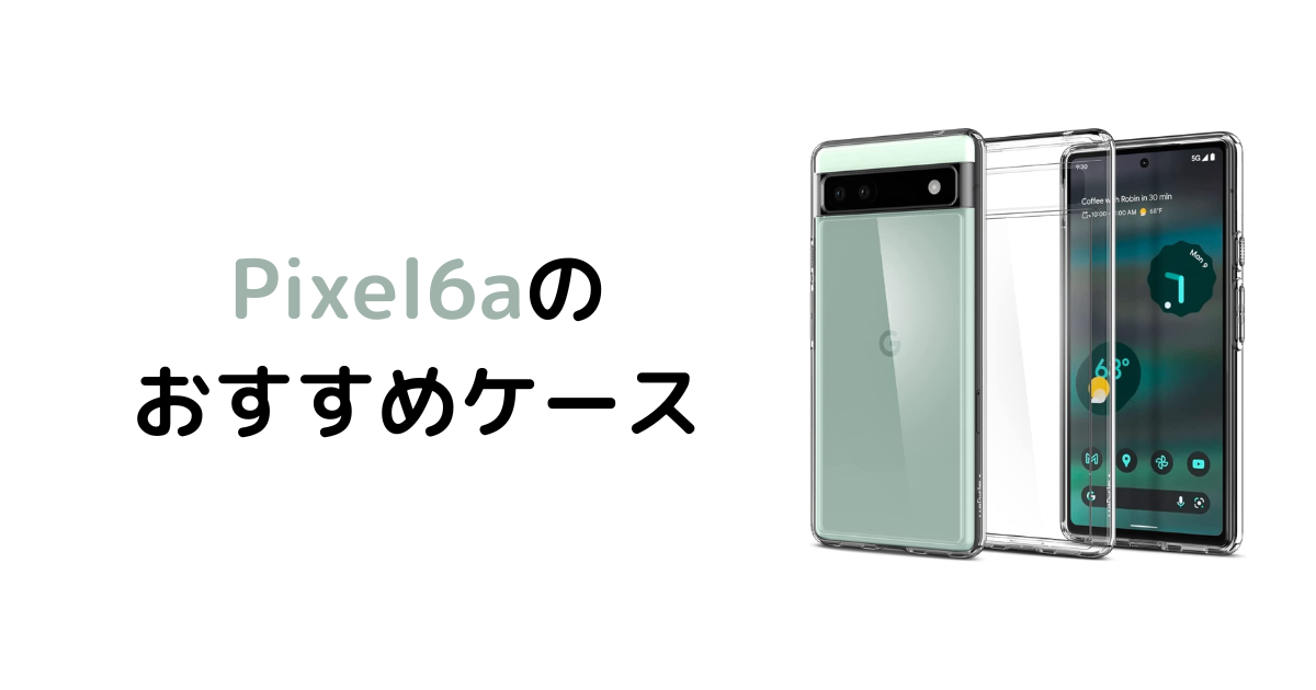 Pixel 6aおすすめケース4選【超薄型から手帳型まで】