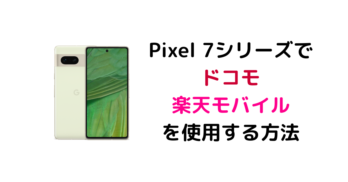 Pixel 7/ 7 Proを安く買う方法【最安値・キャンペーン情報】 | 中古